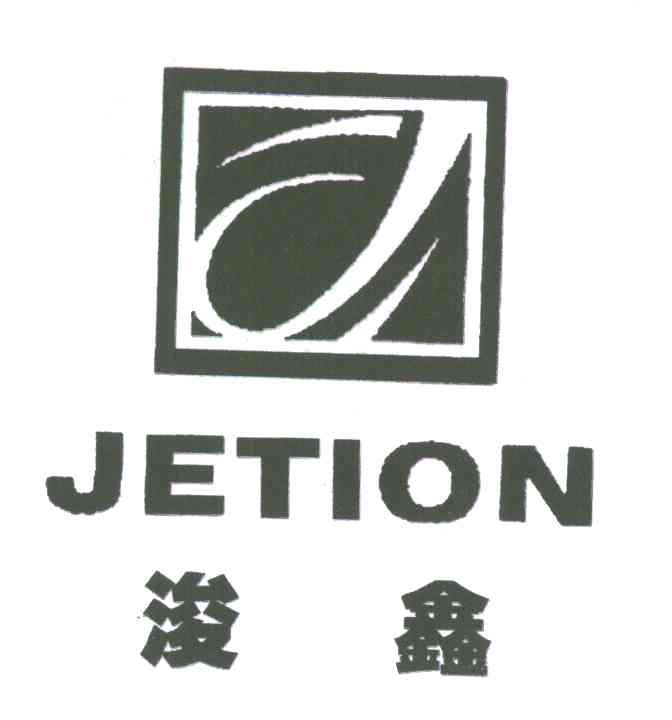浚鑫;JETION;J
