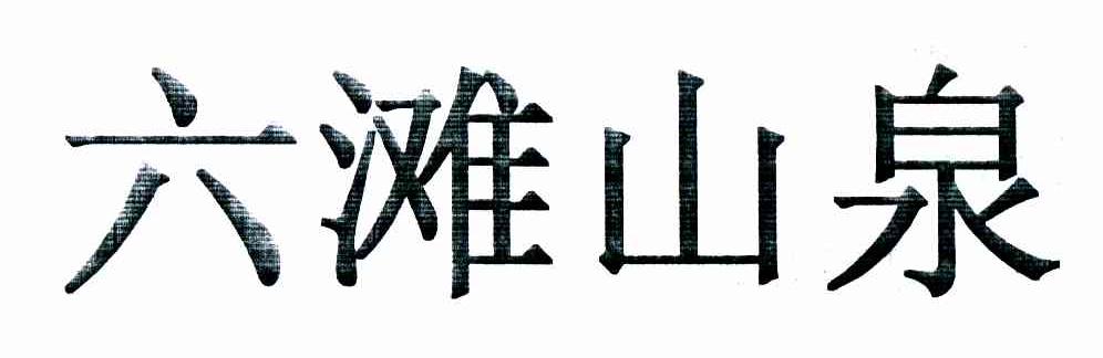六滩山泉