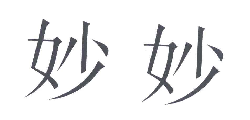 妙妙