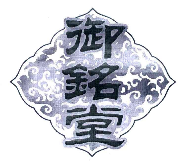 御铭堂
