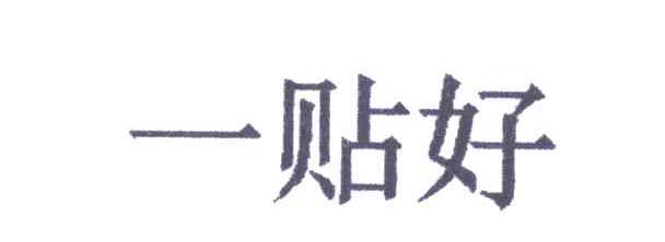 一贴好