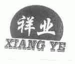 祥业