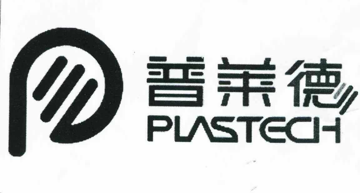 普莱德;PLASTECH