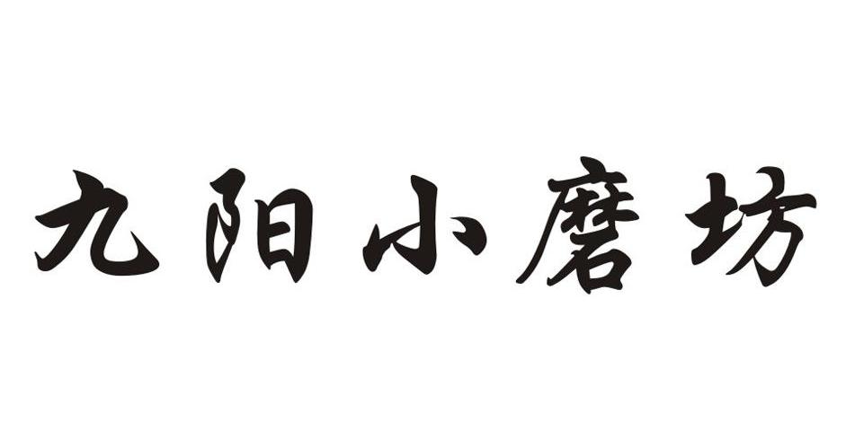 九阳小磨坊