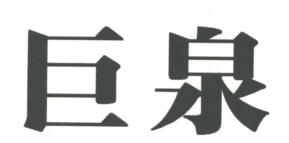 巨泉
