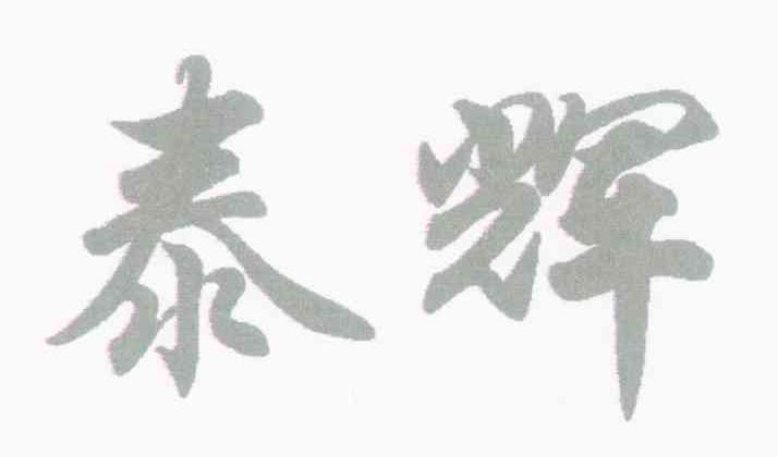 泰辉