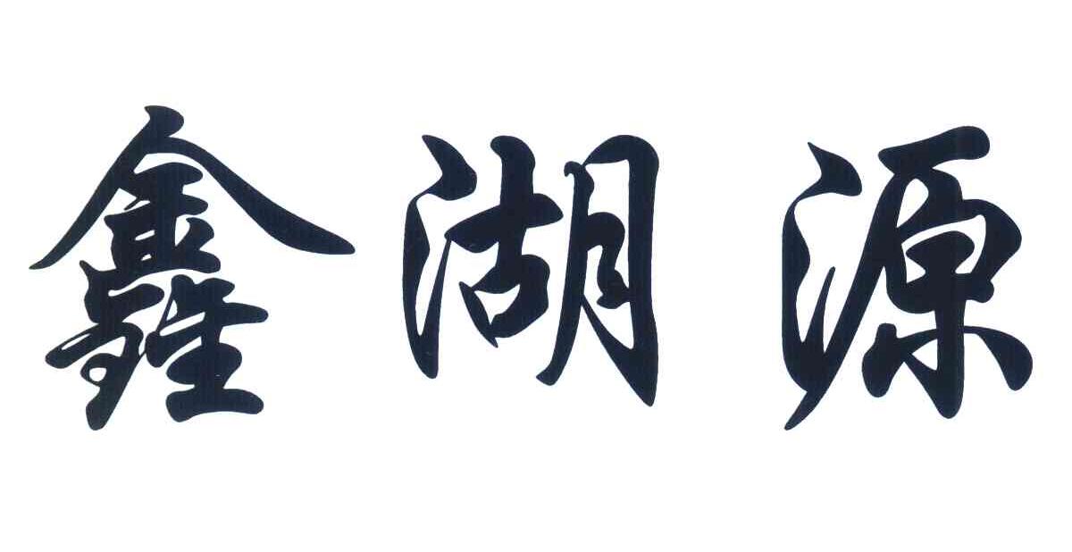 鑫湖源