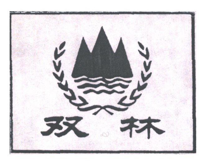 双林