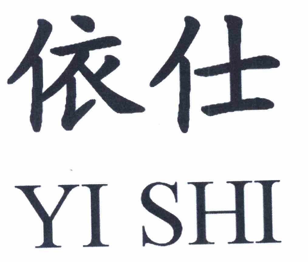 依仕