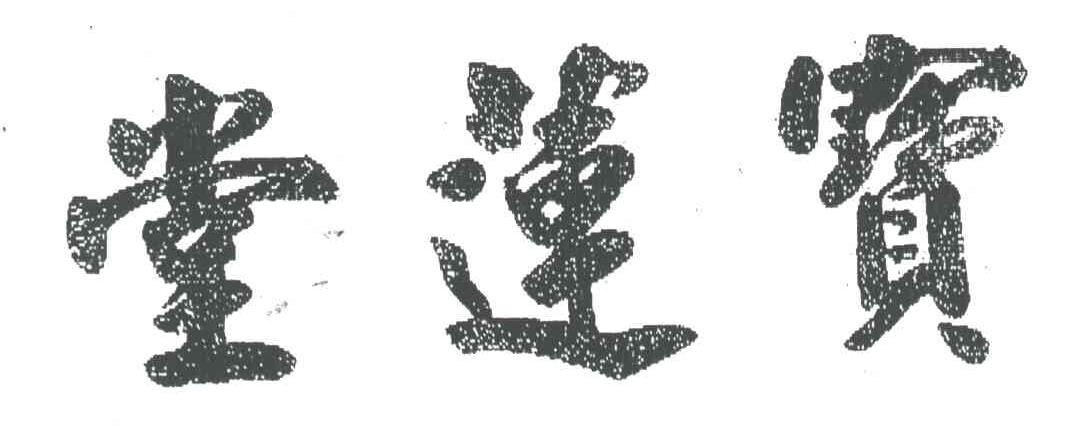 堂莲宝