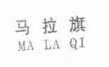 马拉旗