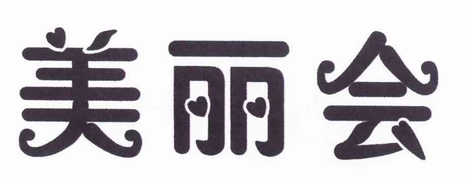 美丽会