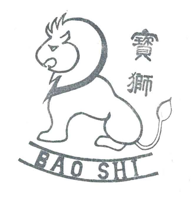 宝狮