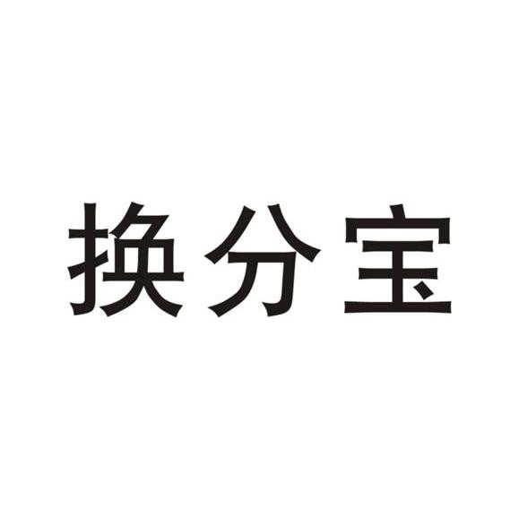 换分宝