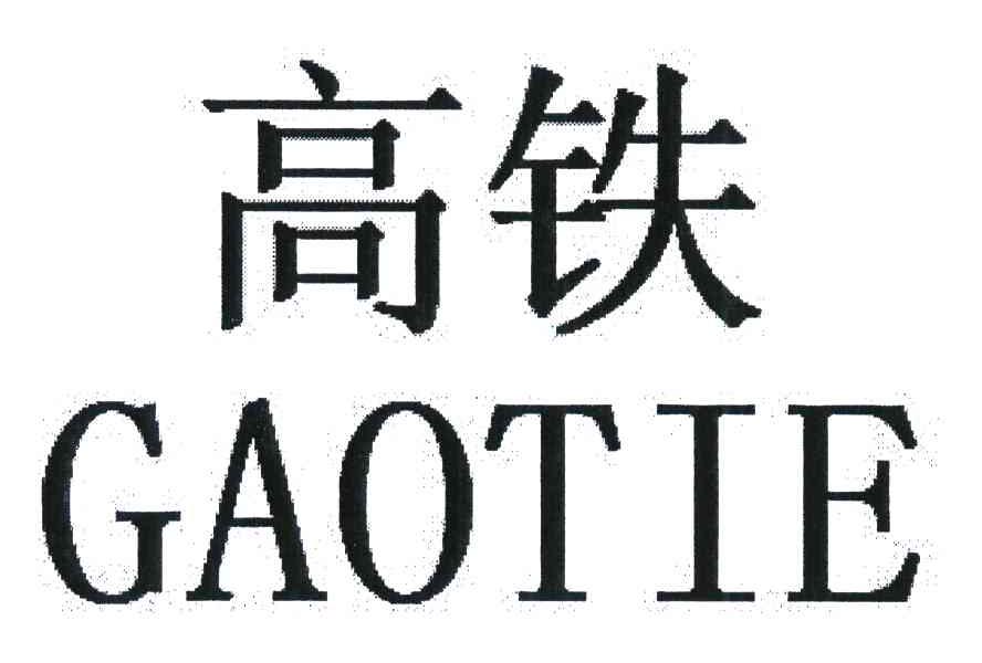 高铁