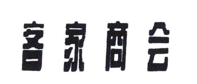 客家商会