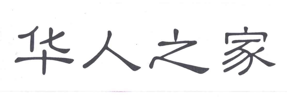华人之家