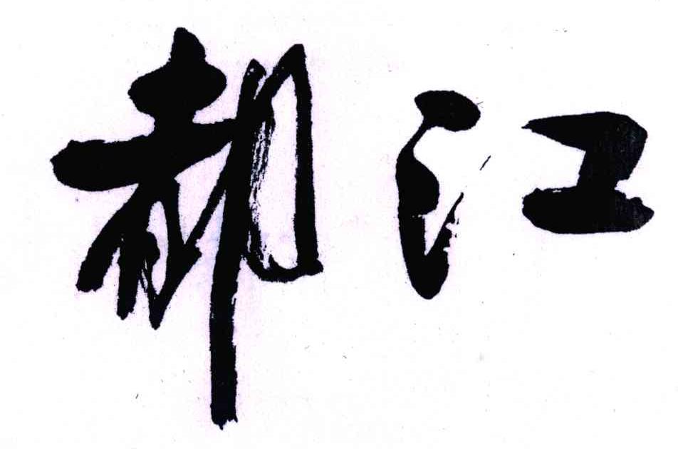 都江