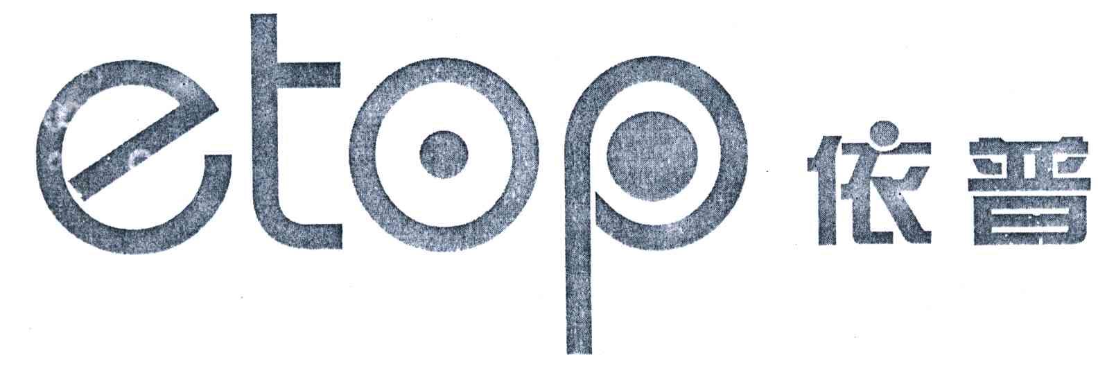 依普;ETOP