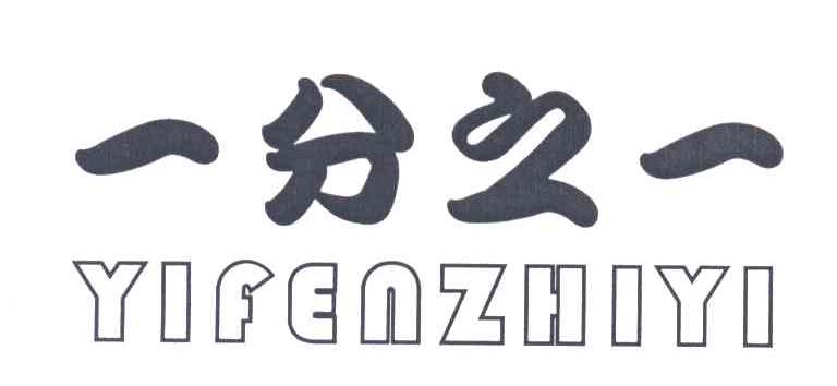 一分之一