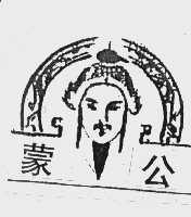 蒙公