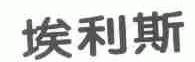 埃利斯