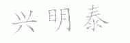 兴明泰
