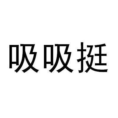 吸吸挺