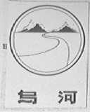 乌河