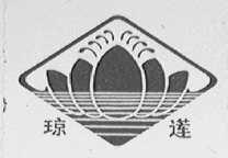 琼莲