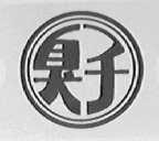 臭子