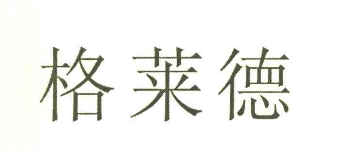 格莱德