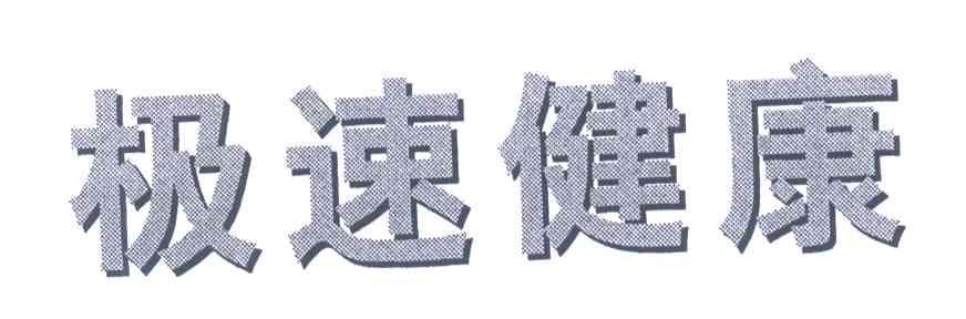 极速健康