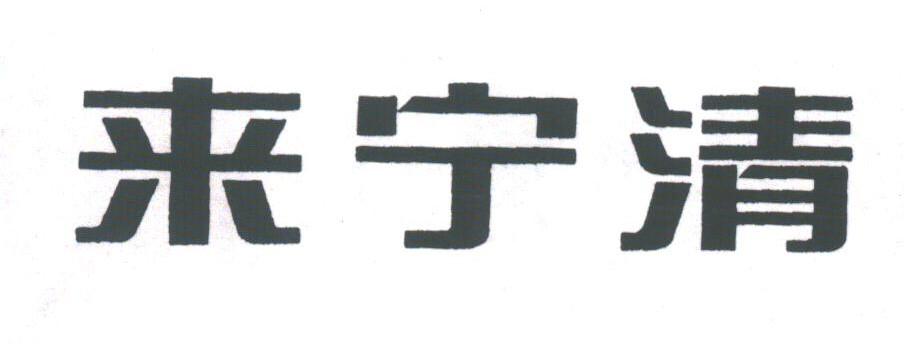 来宁清