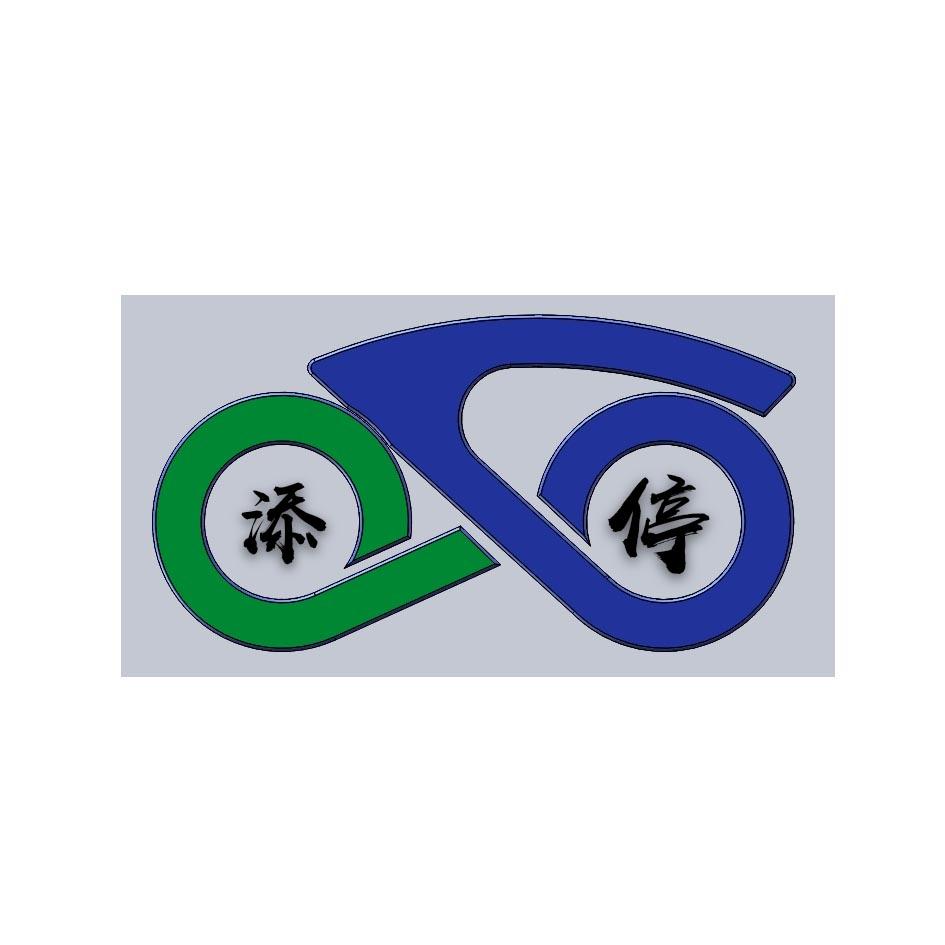 添停