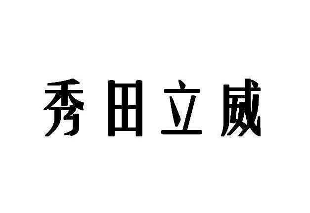 秀田立威