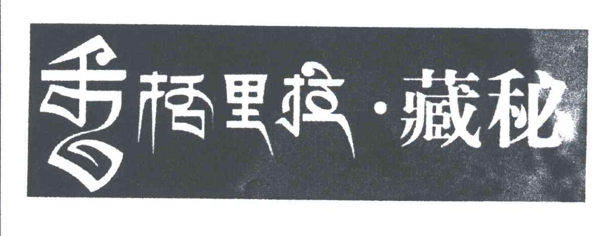 香格里拉；藏秘