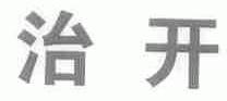 治开