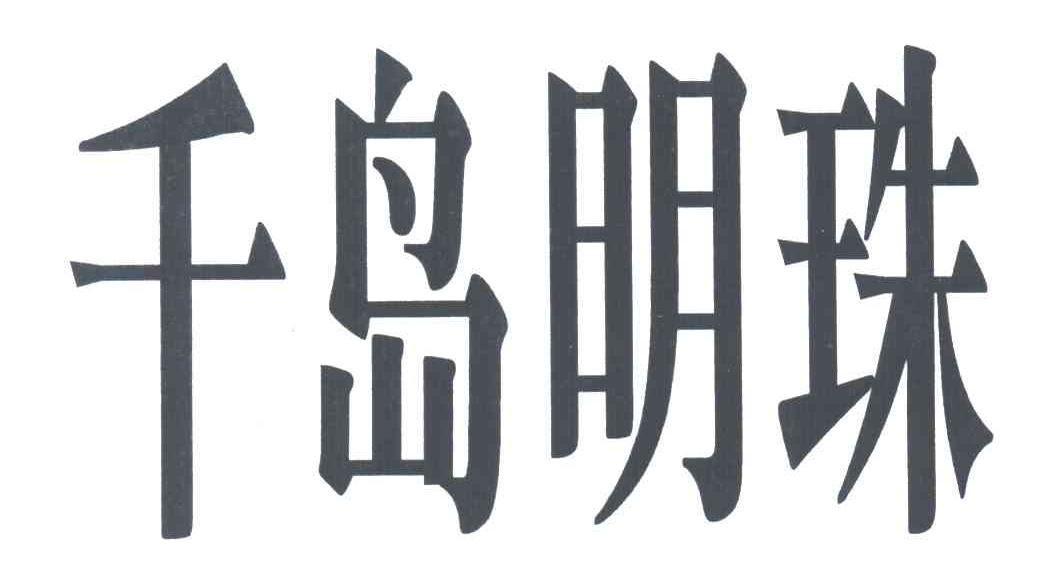 千岛明珠