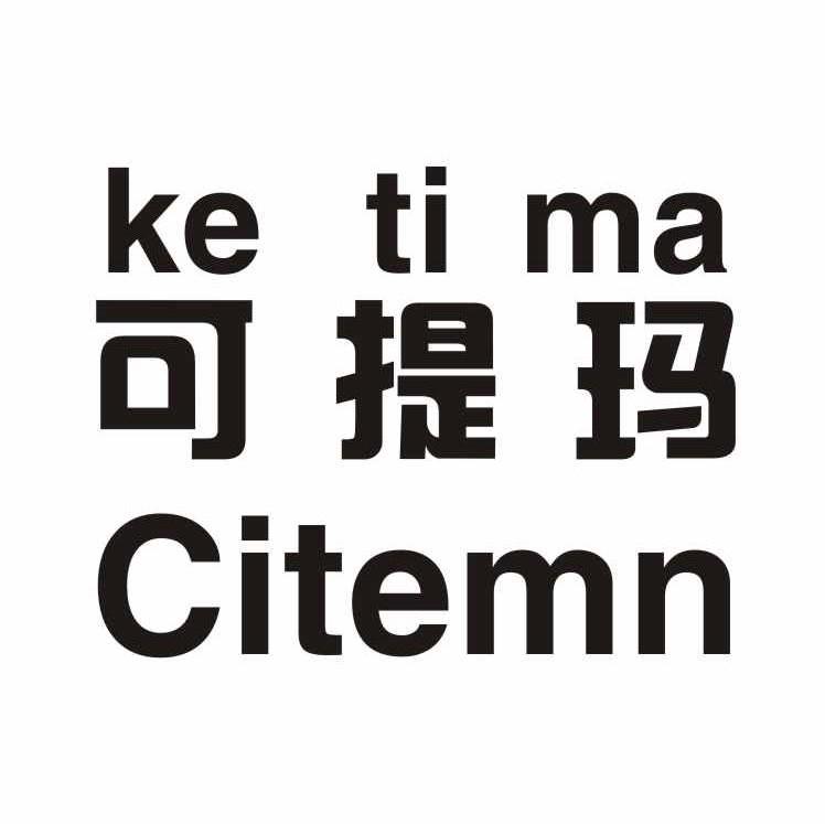 可提玛 CITEMN