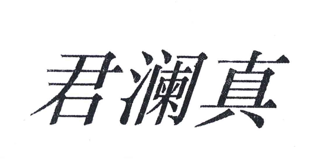 君澜真