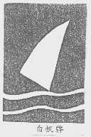 白帆