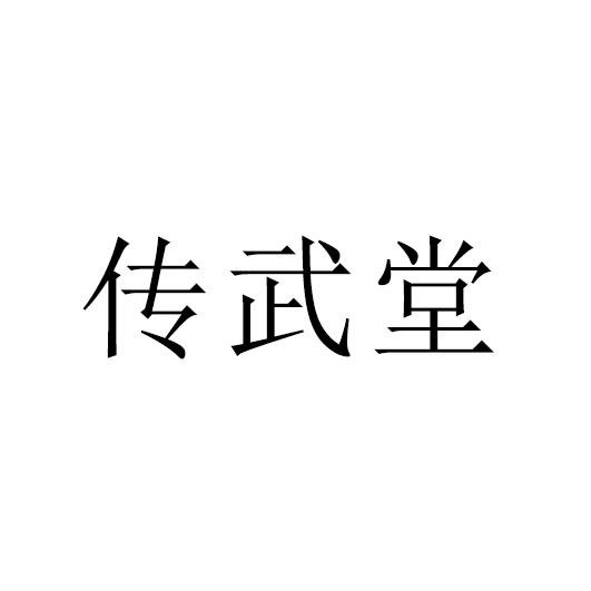传武堂