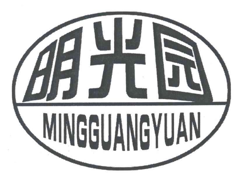 明光园
