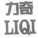 力奇