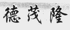 德茂隆