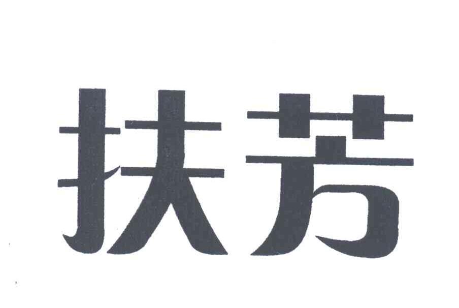 扶芳