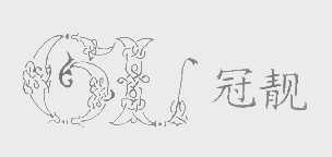 冠靓