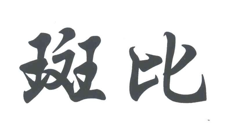 斑比