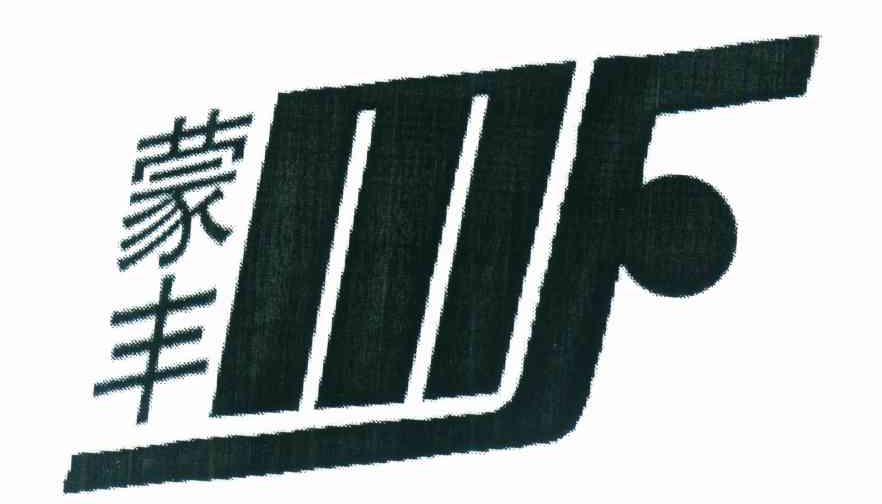 蒙丰 MF